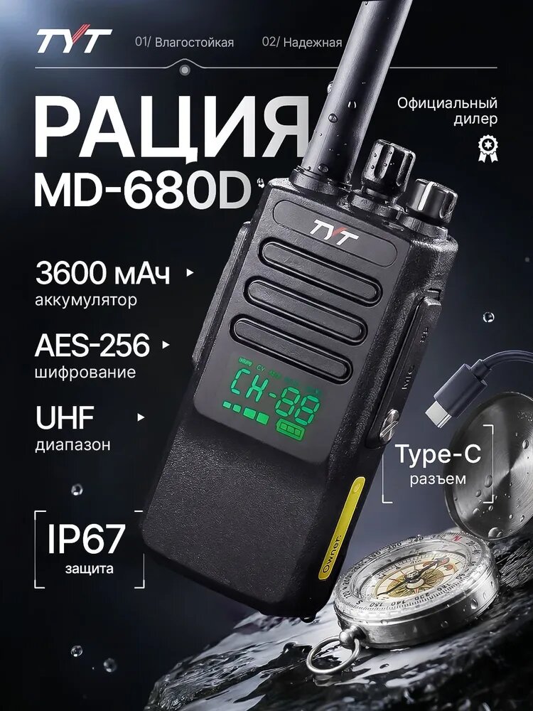 Цифровая рация TYT MD-680D AES-256 10W IP67 3600 мАч Type-C UHF Черный