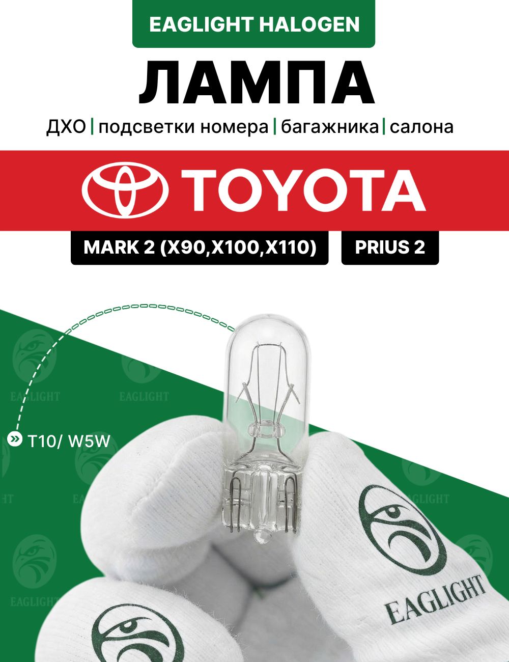 Тойота Марк 2, Приус 2 лампочка ДХО, подсветки номера, салона, багажника / лампа Toyota Mark 2 (X90, X100, X110), W5W
