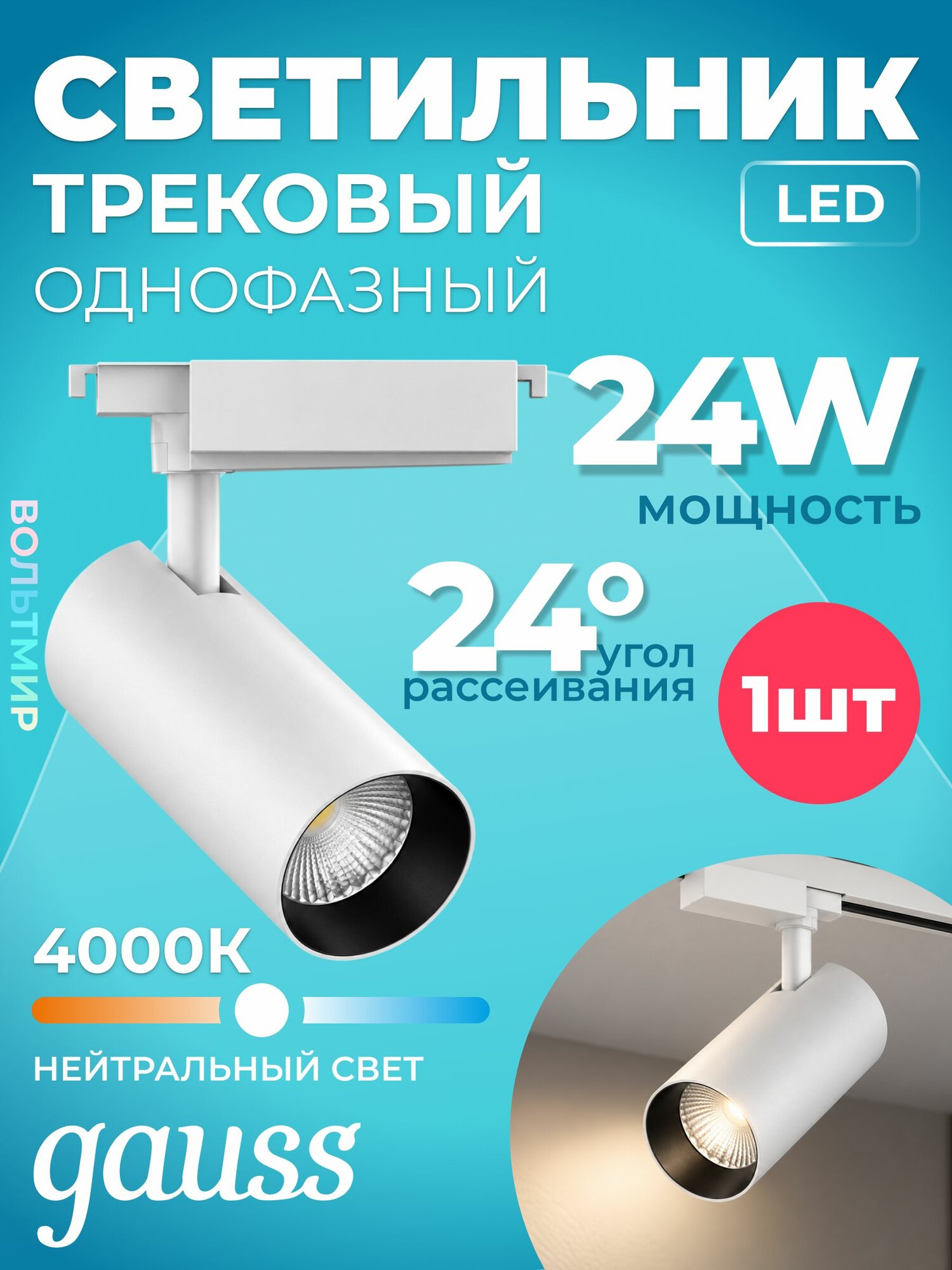 Светильник трековый Gauss цилиндр 24W 1830lm 4000K 180-240V IP20 65*210мм белый угол 24 LED 1/40 1 штука