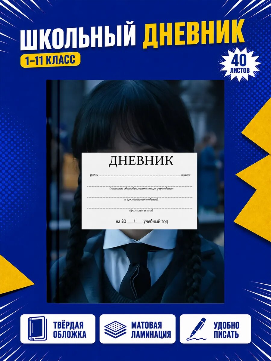 Школьный дневник Уэнсдей