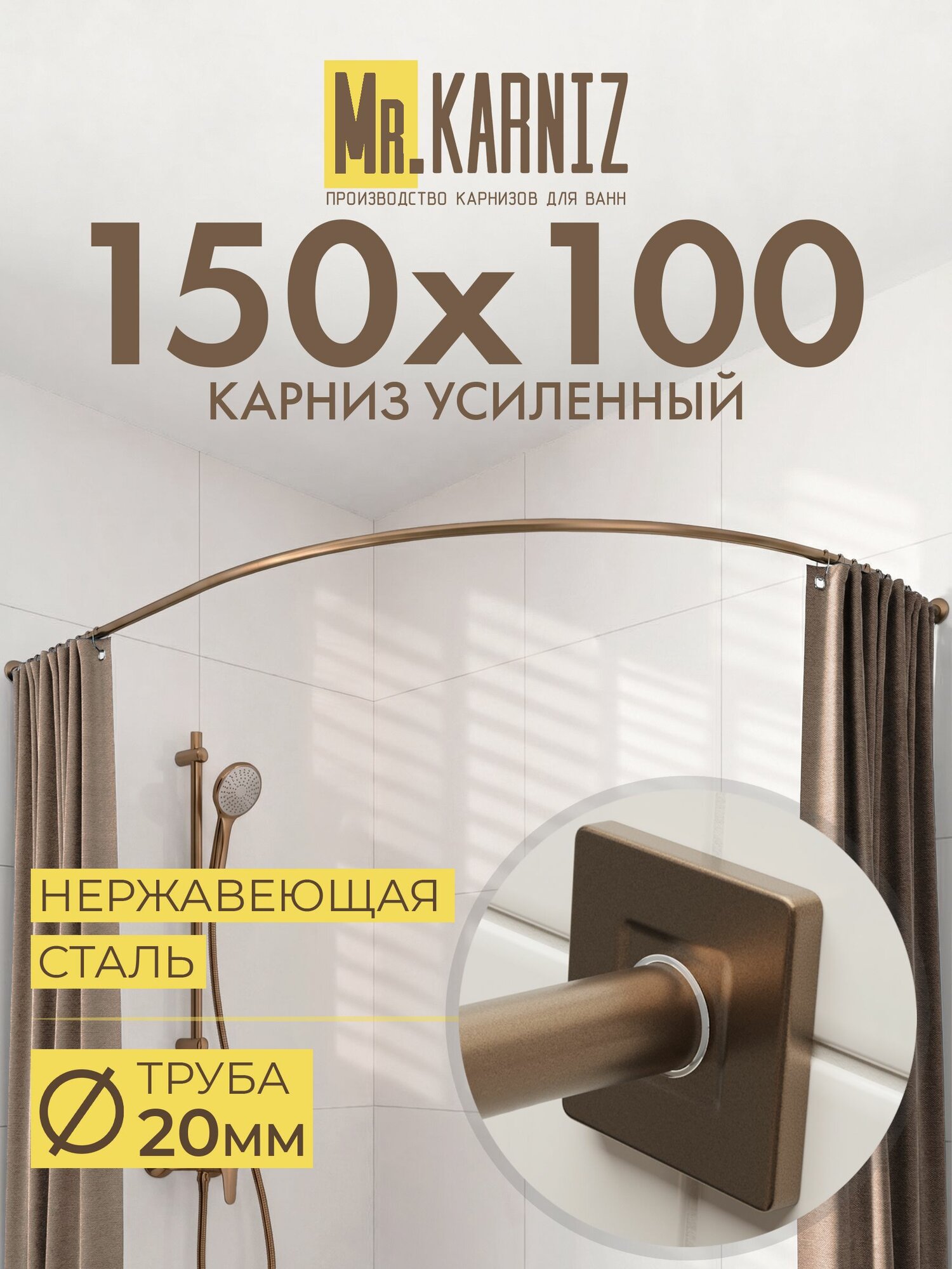 Угловой карниз для ванной 150x100 см, Труба 20 мм, Дуга, Отражатели CUBUS, цвет бронза, MrKARNIZ, Усиленный, Нержавеющая сталь