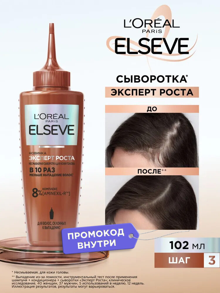 L'Oreal Paris Elseve Сыворотка для кожи головы несмываемая Эксперт Роста, 102 мл