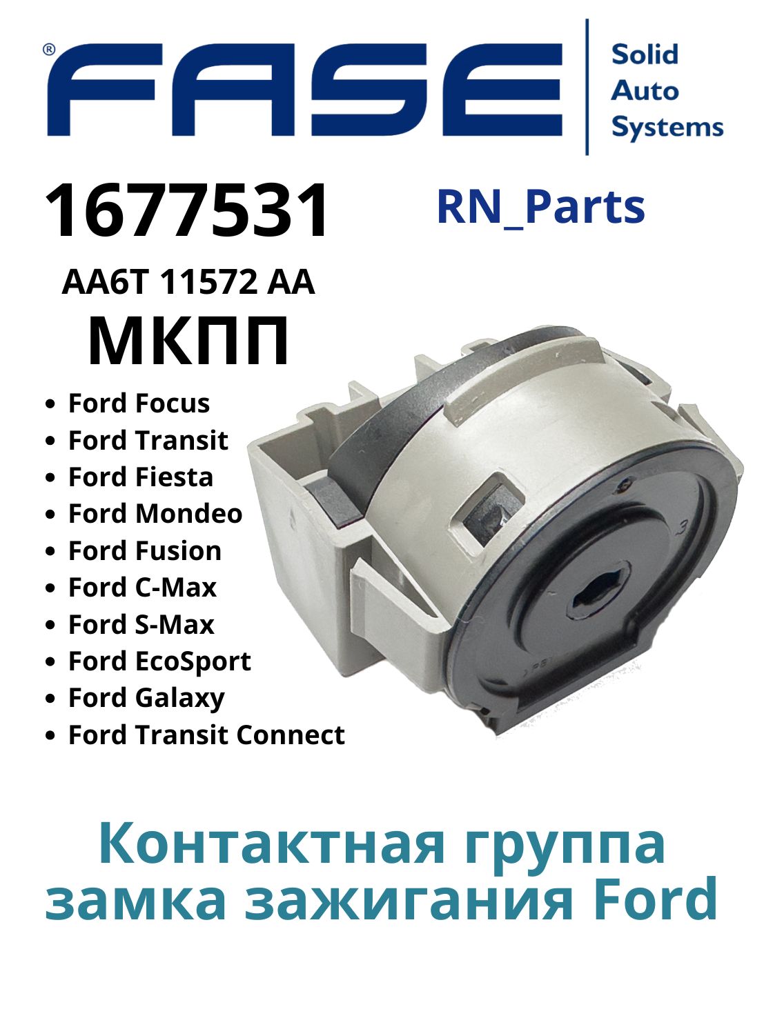 Контактная Группа Замка Зажигания Форд