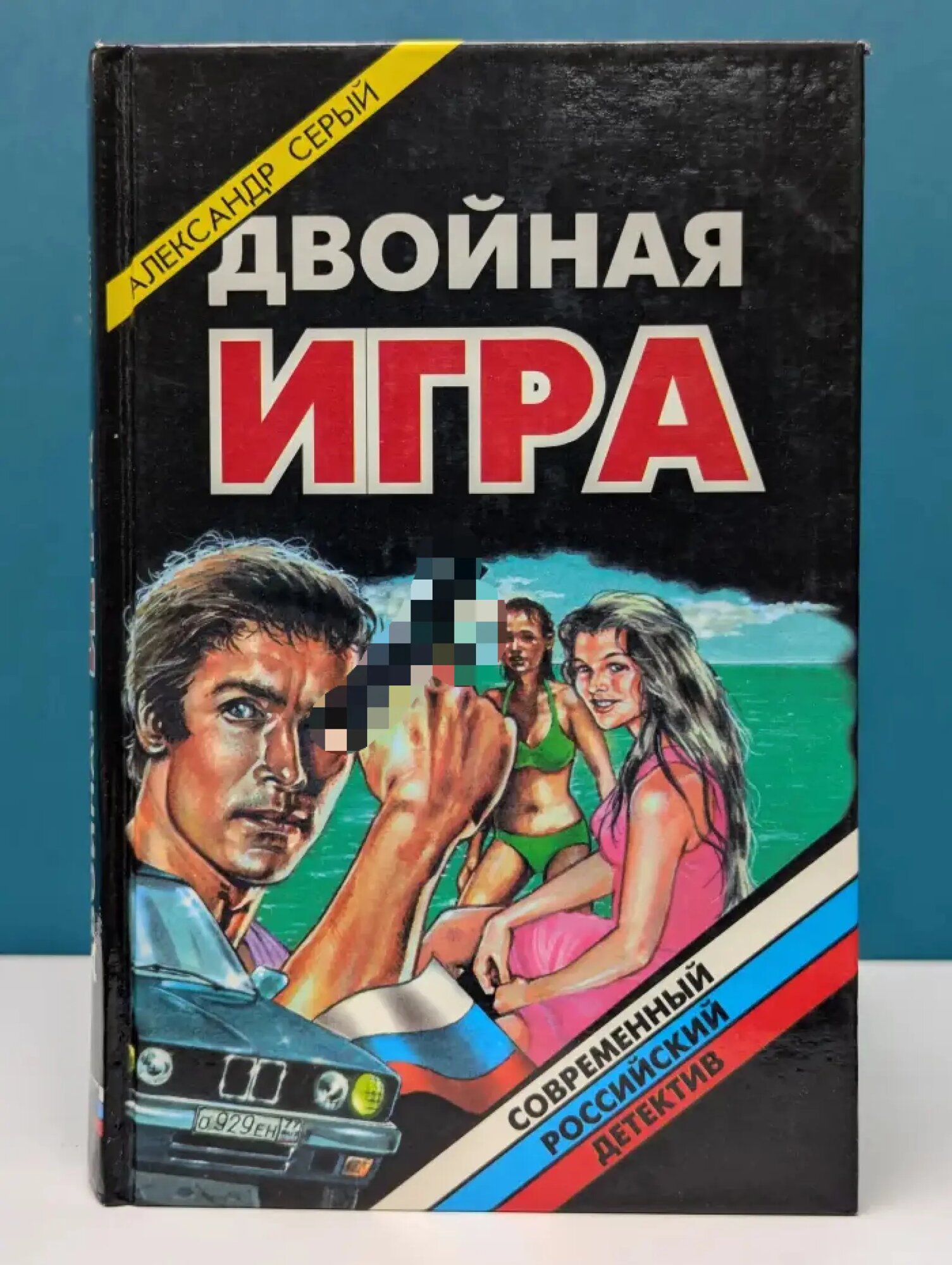 Двойная игра Серый Александр Сергеевич 1997