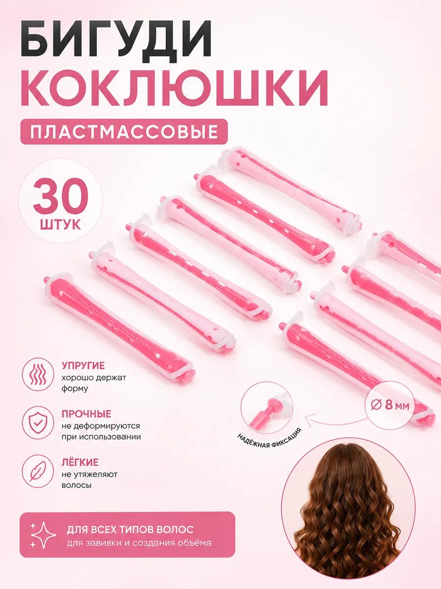 Набор бигуди-коклюшки 30шт, d 8 мм
