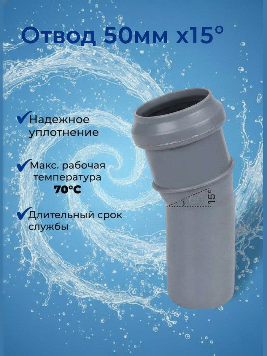 Отвод ПП 50 Х 15 градусов (1 шт)