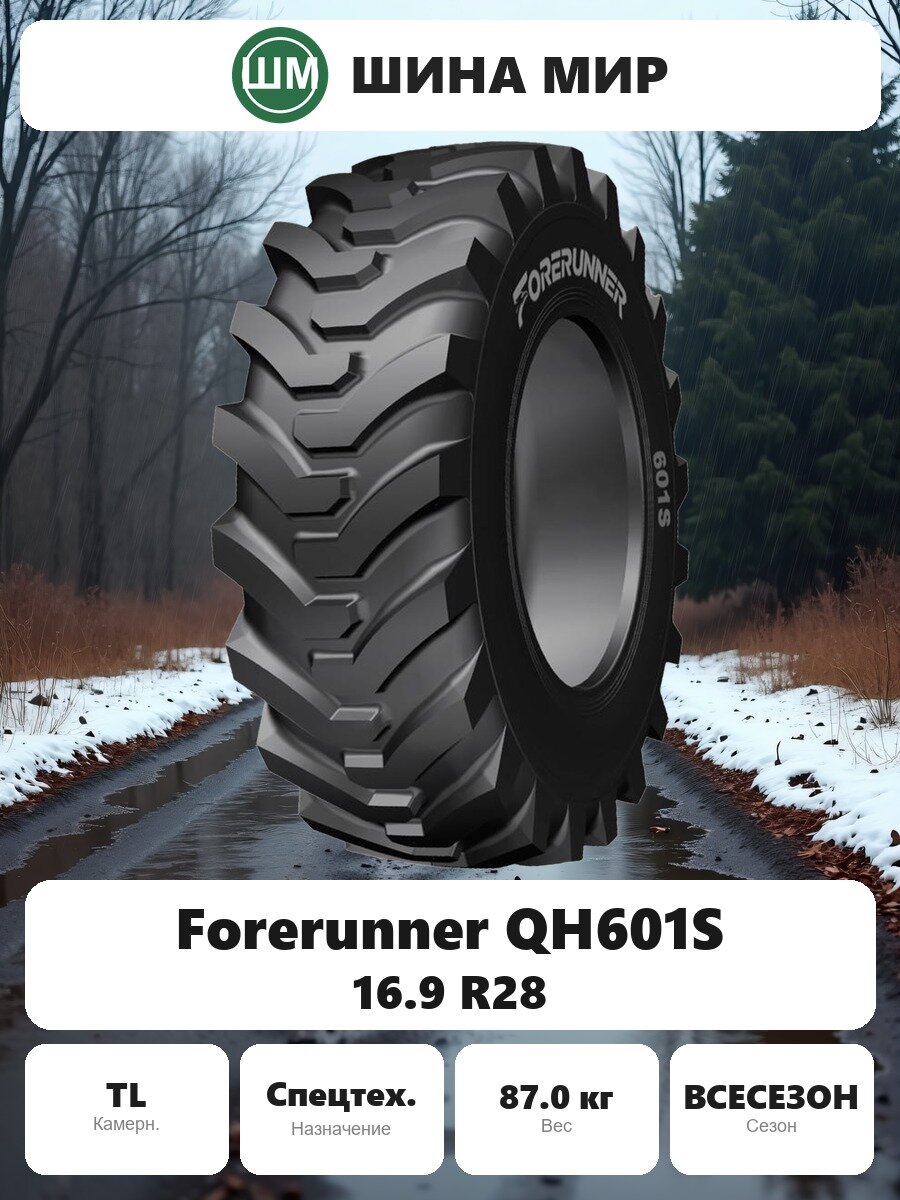 Шина для спецтехники Forerunner QH601S 16.90/0.00R28.00 Всесезонная Нешипованная