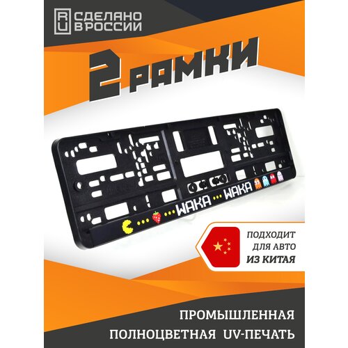 фото Pacman. waka-waka. комплект из двух рамок для госномера с надписью. ars