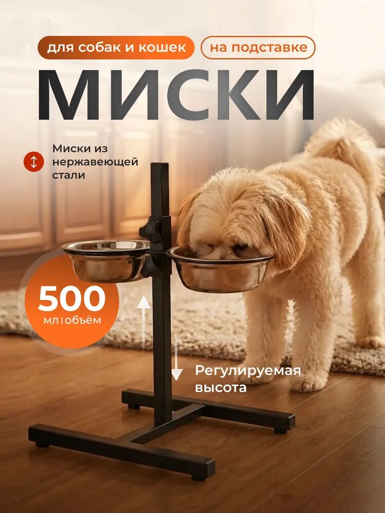 Миски для собак 500 мл на подставке из нержавеющей стали с регулировкой высоты