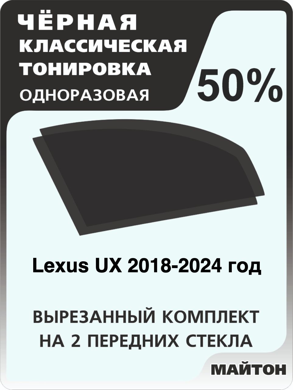 Автомобильная тонировка 50% для Lexus UX 2018-2024 год, Лексус У Икс Тонировочная пленка для автомобиля на клеевой основе одноразовая, Черная тонировка