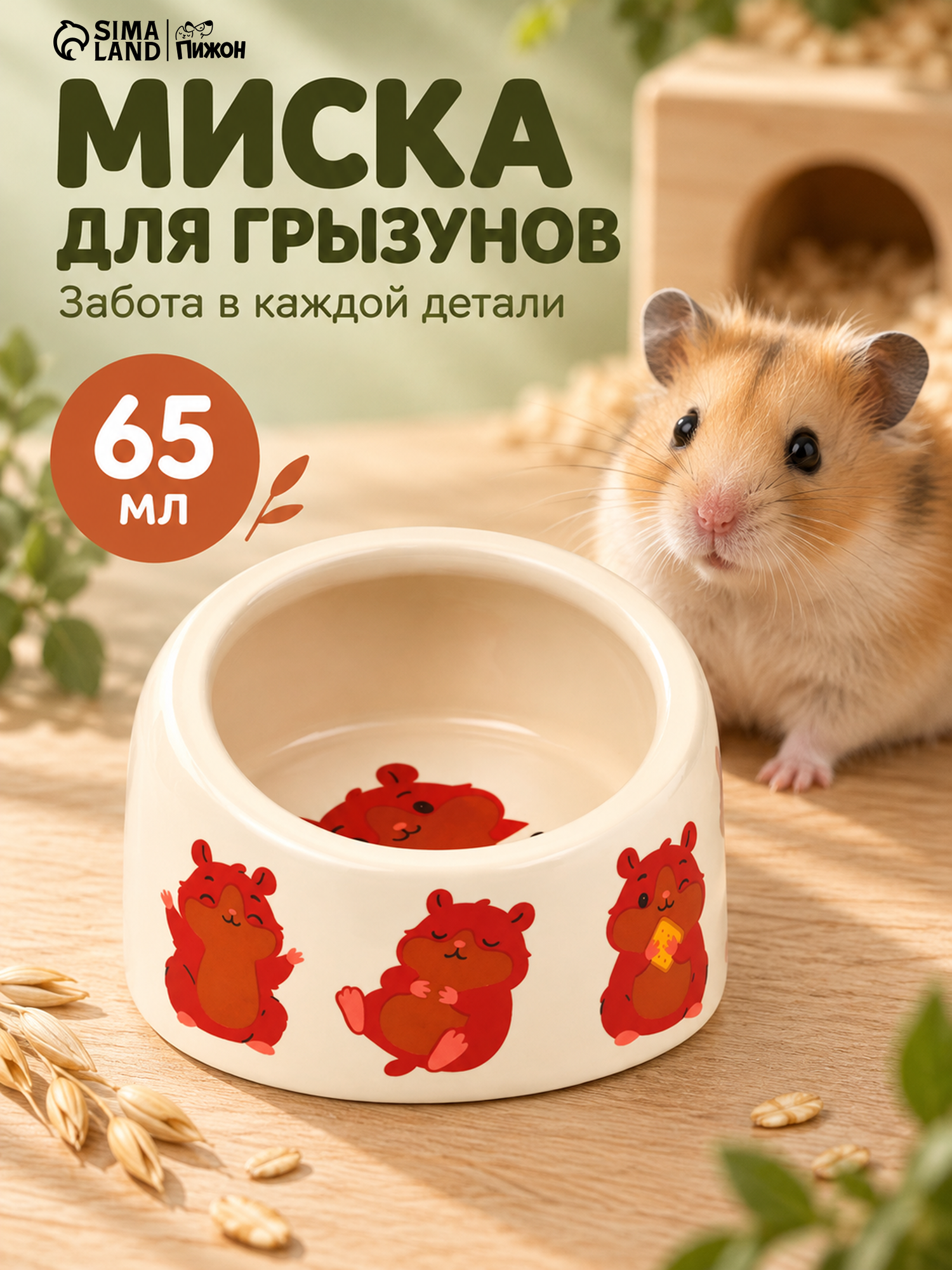 Миска керамическая "Хомячки" 65 мл, 6,3 х 4,5 см, бежевая с принтом