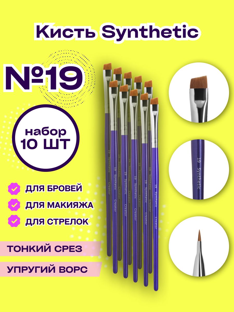 Кисть для бровей Синтетик 19 Creator Synthetic набор 10шт