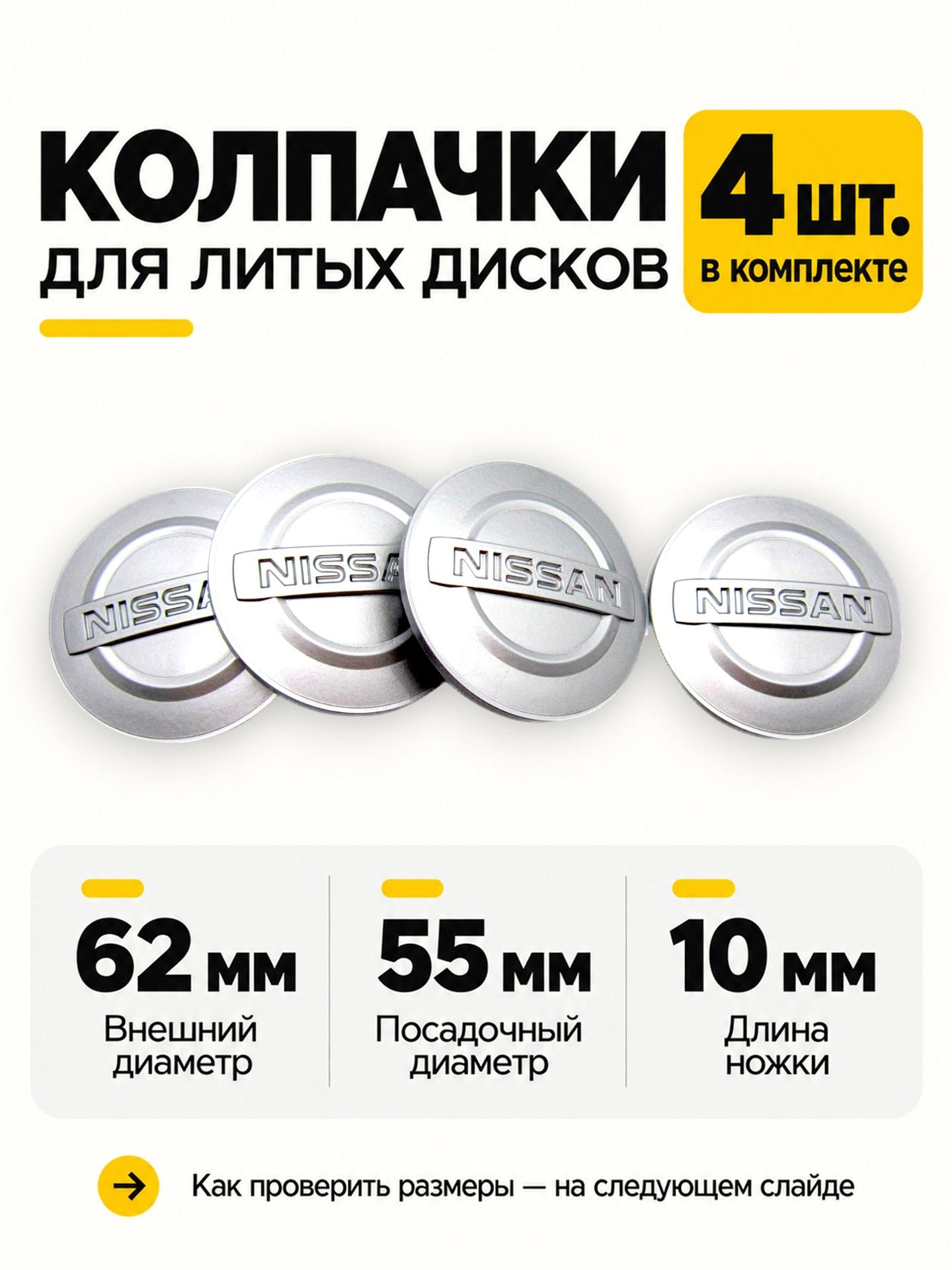 Колпачки, заглушки для литых дисков КиК Ниссан, 62/55/10 мм, серебристый, комплект 4 шт.