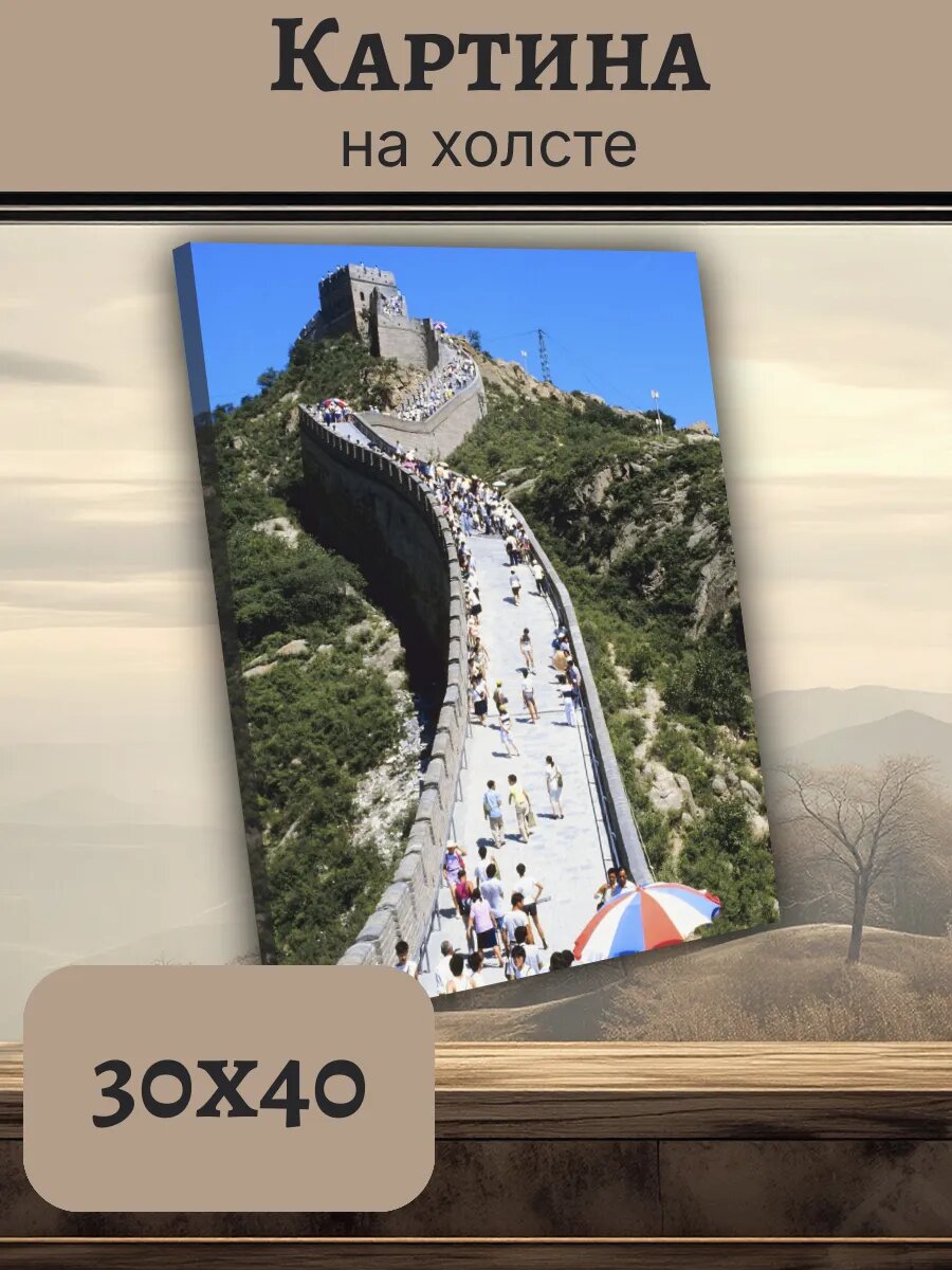 Картина Постер Китай China 30x40 великая Стена