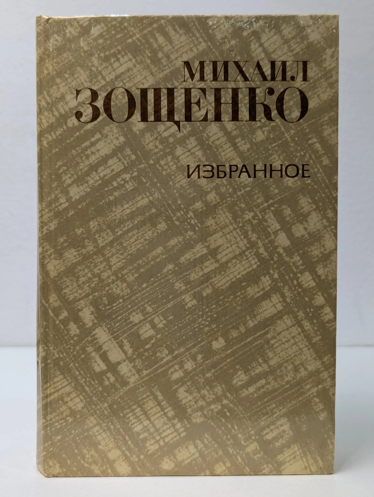 Михаил Зощенко. Избранное Зощенко Михаил Михайлович 1981