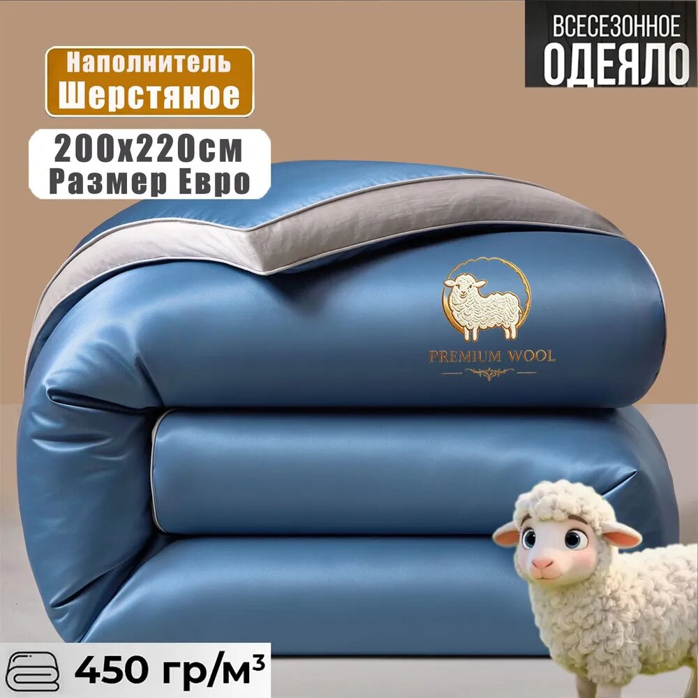 Одеяло Евро 200x220 см, Всесезонное, с наполнителем шерсть, одеяло для дома, мягкое, для сна и отдыха