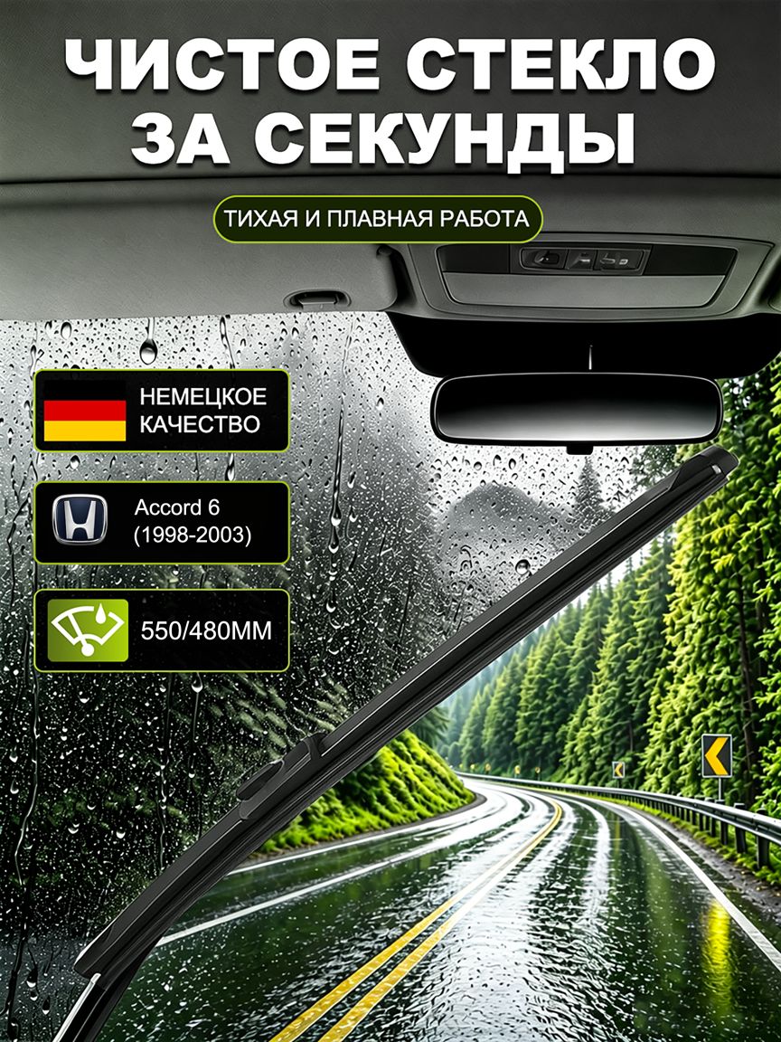 Q-CLEAN Дворники для Хонда Аккорд 6 / Honda Accord 6, высококачественные щетки стеклоочистителя, бесшумные, эффективная очистка