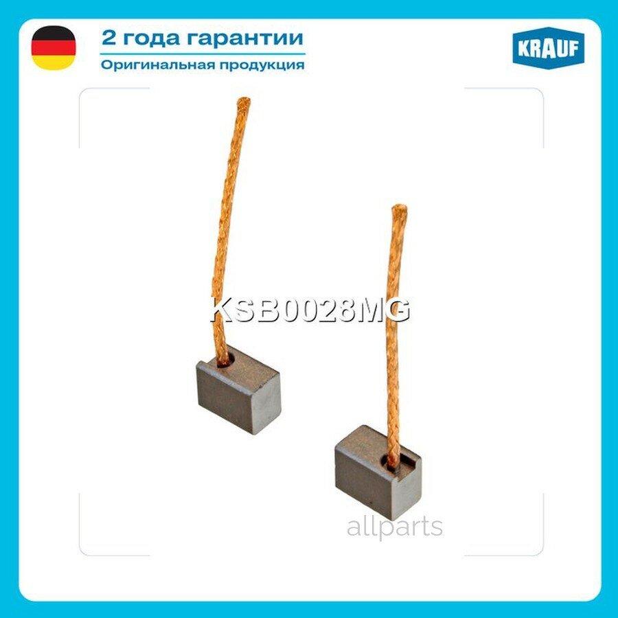 KRAUF KSB0028MG Щетка мотора отопителя (2шт.)