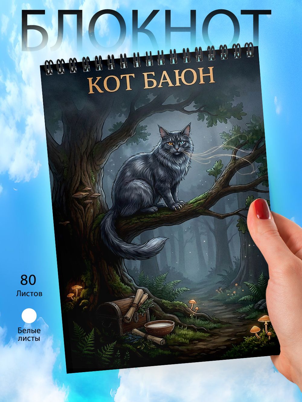 Блокнот А6 - Славянских духи и нечисти - Домовой