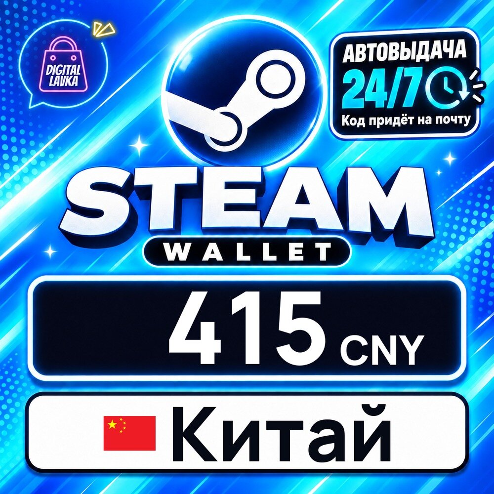 Steam Wallet Китай · CNY 415 — карта оплаты, цифровой код пополнения счёта, моментальная доставка