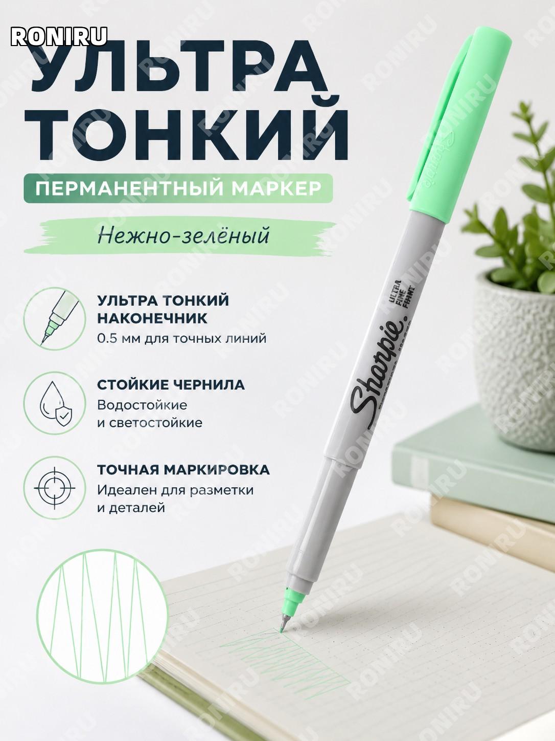 Маркер Sharpie 37001 ультратонкий масляный для точечной разметки, цвет нежно-зелёный 32984, без пыли для заметок