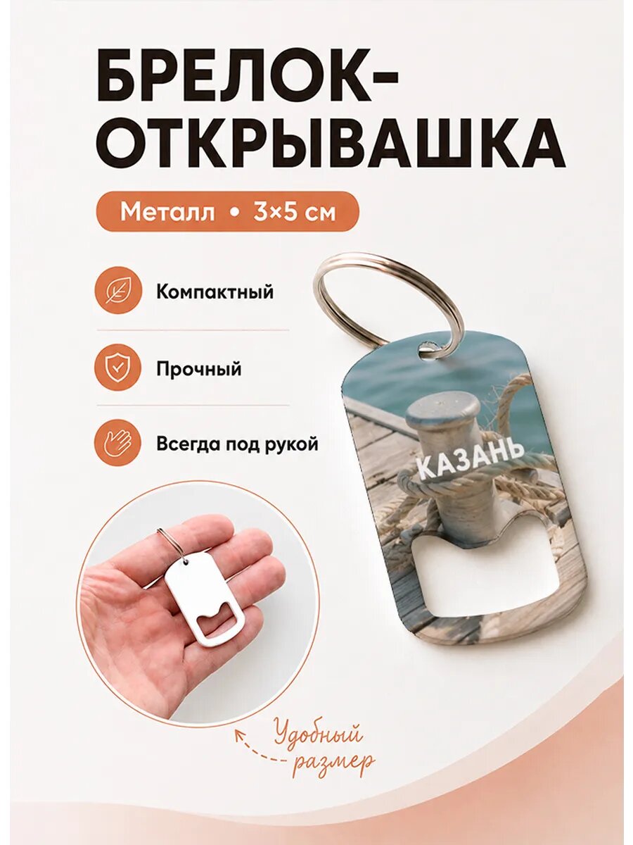 Брелок открывашка "Причальный Столб с Канатом"