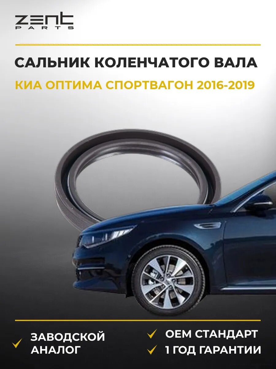 Сальник коленчатого вала Zentparts Z26851 Киа Оптима Sportswagon Kia Optima Sportswagon JF 2016-2019