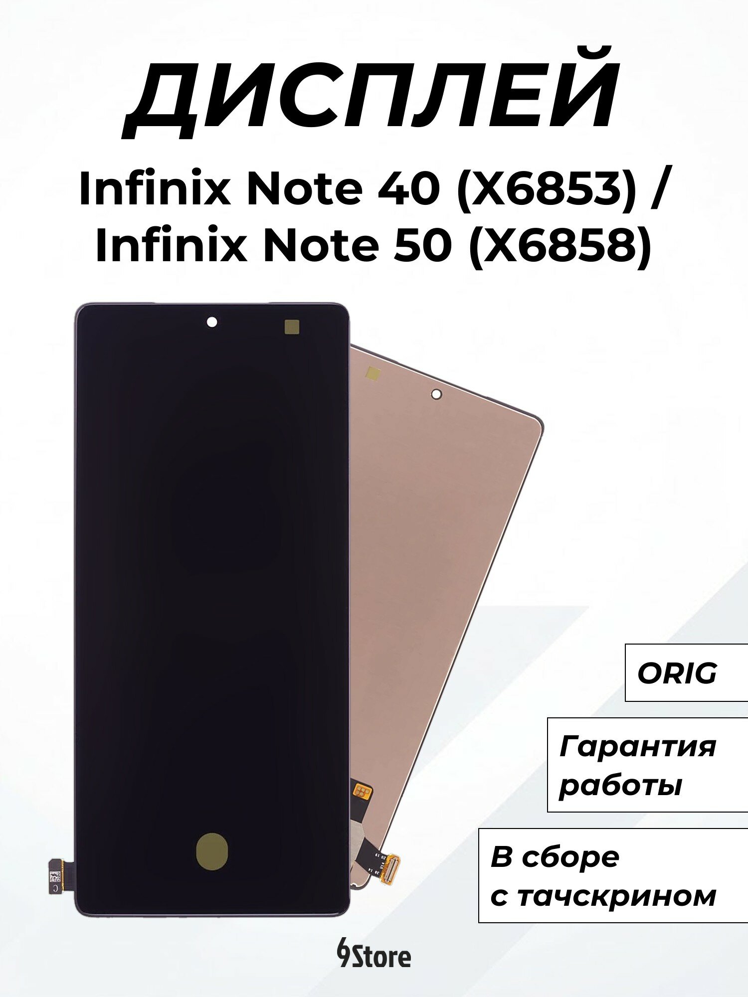 Дисплей для Infinix Note 40 (X6853) Note 50 (X6858) GT 20 Pro (X6871) Tecno Camon 30 Pro 5G (CL8) и др. ORIG, в сборе с тачскрином