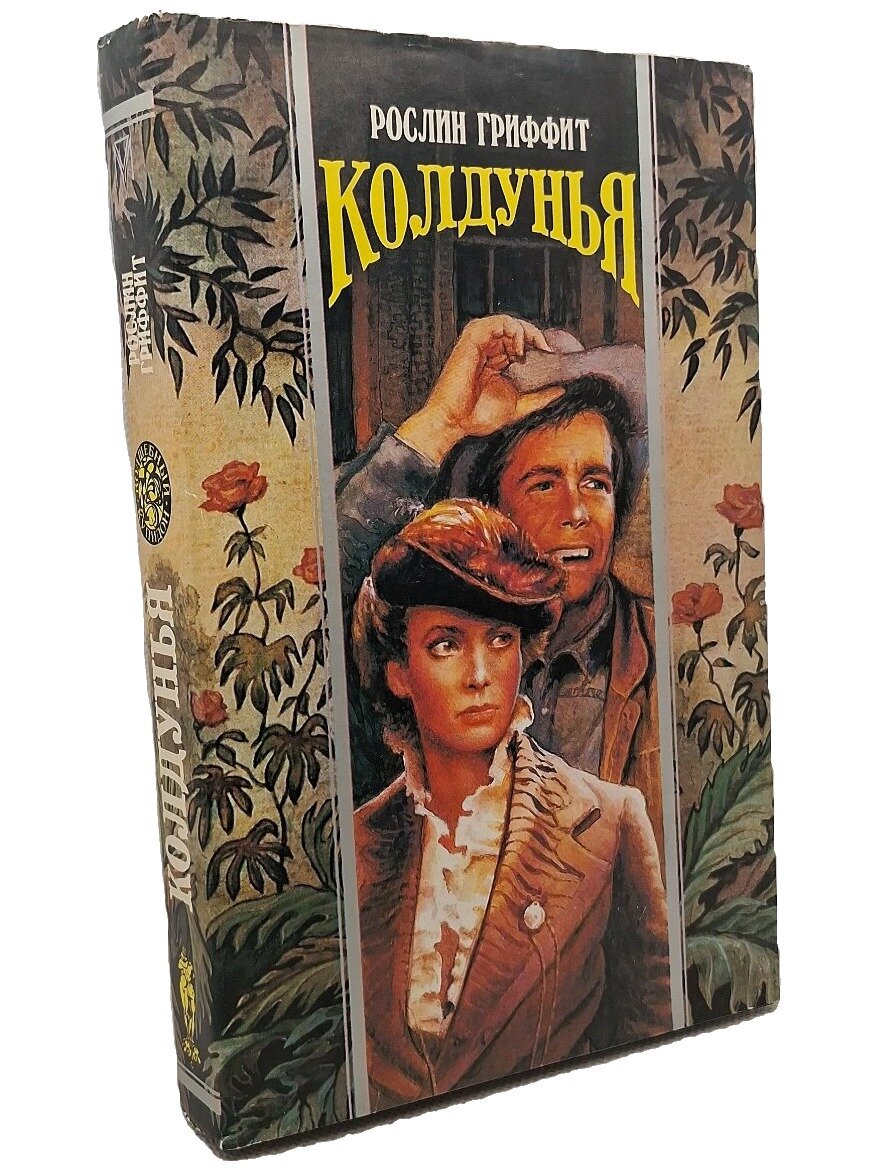 Колдунья. Птицелов. Гриффит Рослин. Олма-Пресс. 1995. Твердый переплет, суперобложка. 480 стр