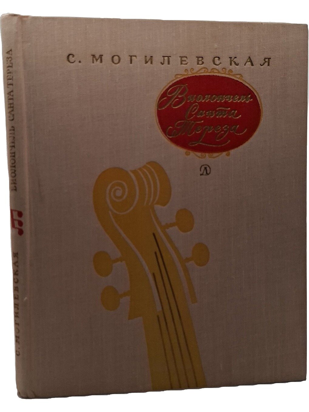 Виолончель Санта Тереза. Могилевская Софья Абрамовна. Детская литература. 1970. Твердый переплет. 206 стр