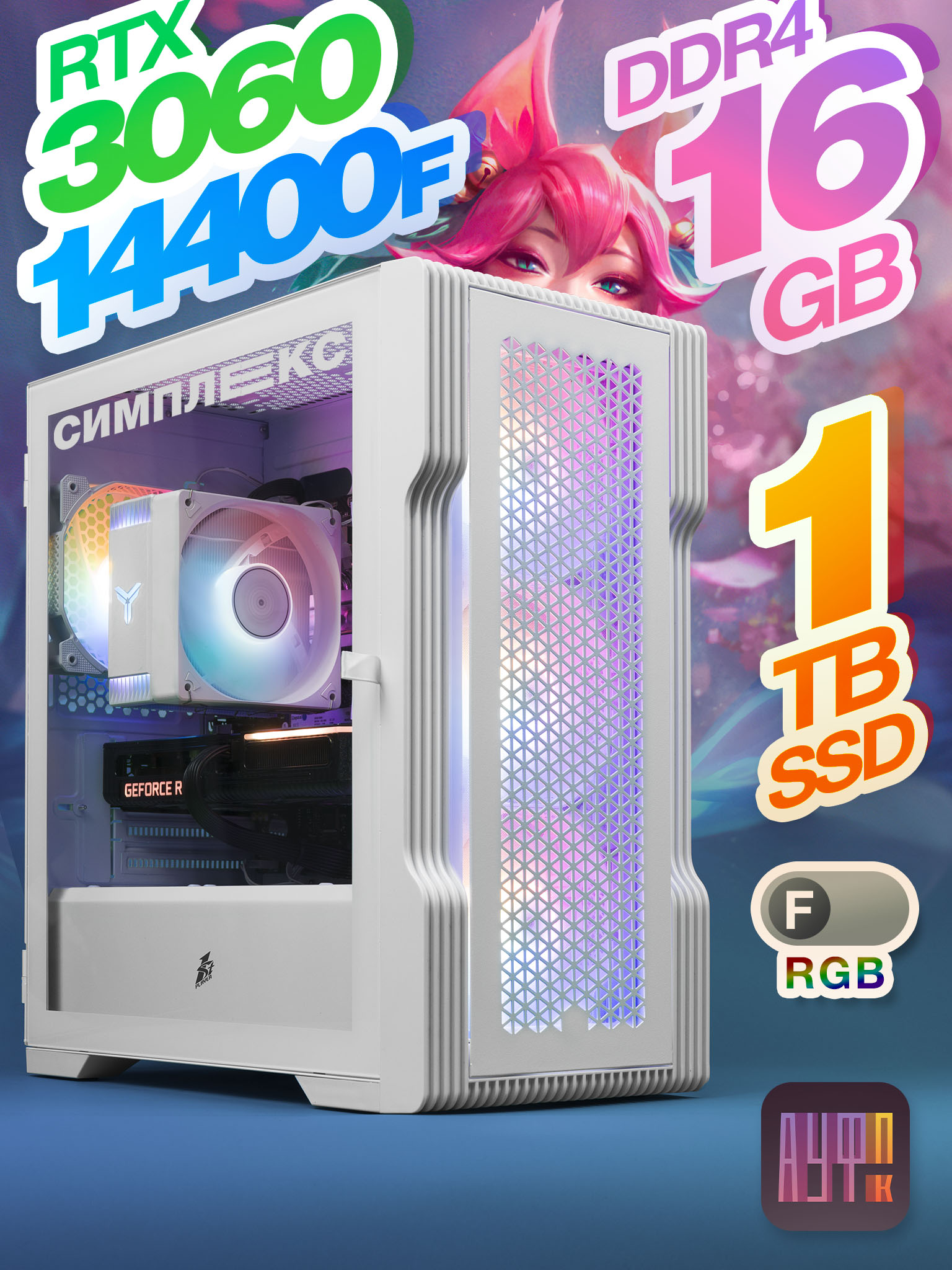Компьютер АуфПК × Симплекс [ i5-14400F / RTX 3060 / 16Gb DDR4 / 1Tb SSD / игровой / белый T3 / FRGB ]