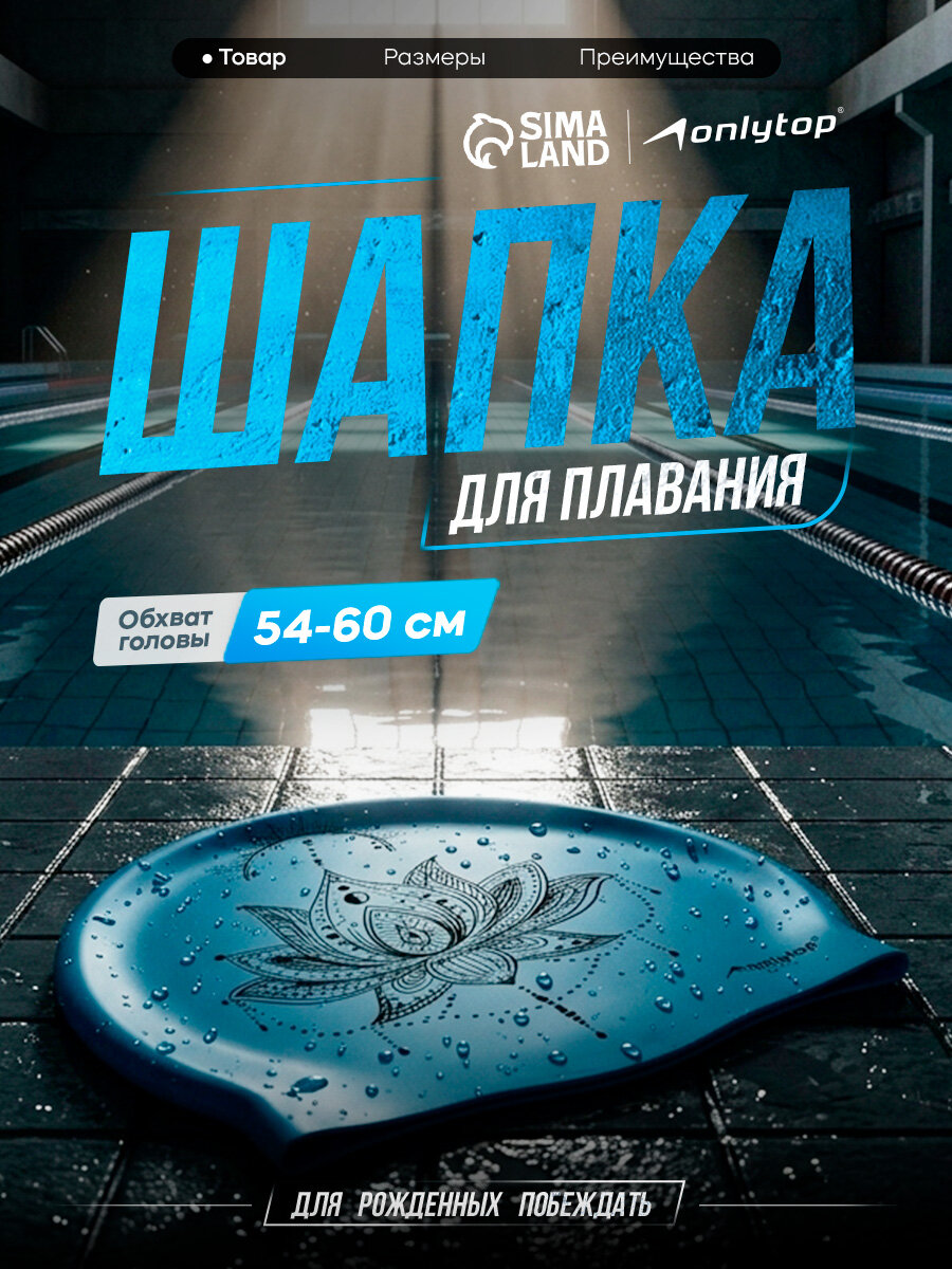 Шапочка для плавания взрослая ONLYTOP «Мандала», силиконовая, обхват 54-60 см