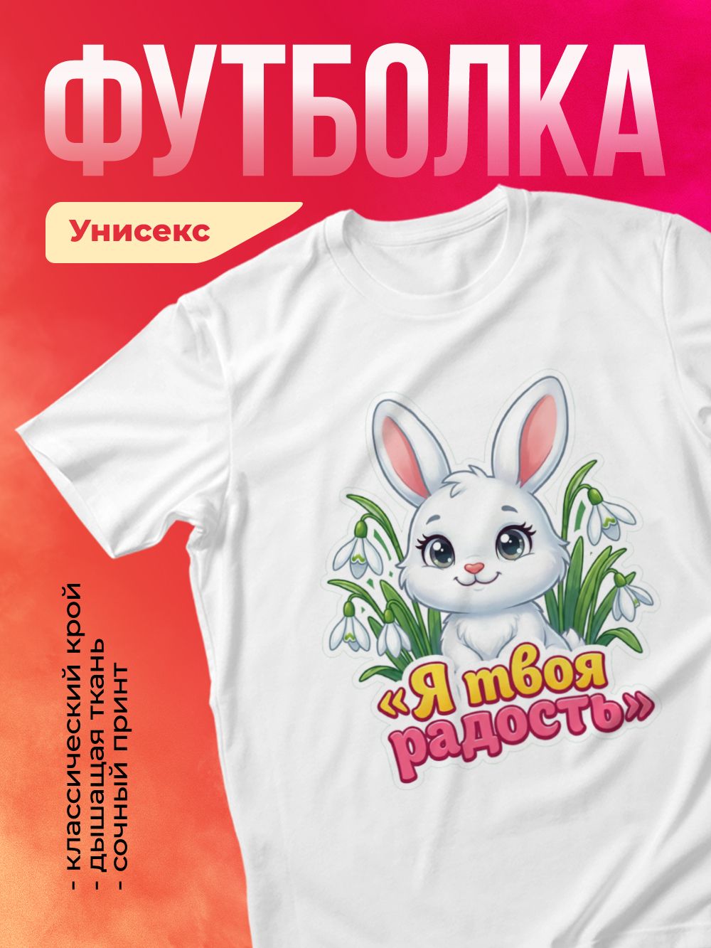 Футболка унисекс с ярким принтом белая - Я твоя радость