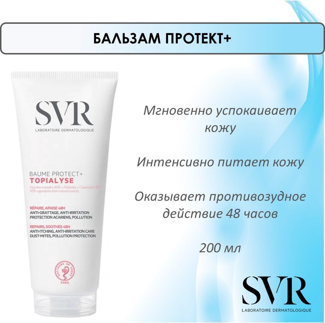 SVR Топиализ Бальзам Протект+ 200 мл с церамидами для восстановления чувствительной кожи