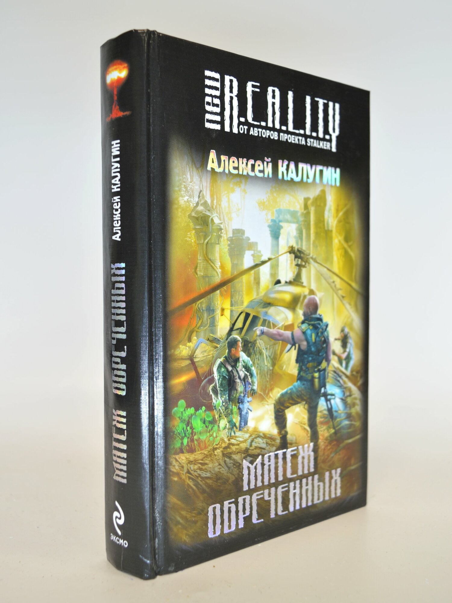 Мятеж обреченных. Алексей Калугин. Букинистическая книга в отличном состоянии.