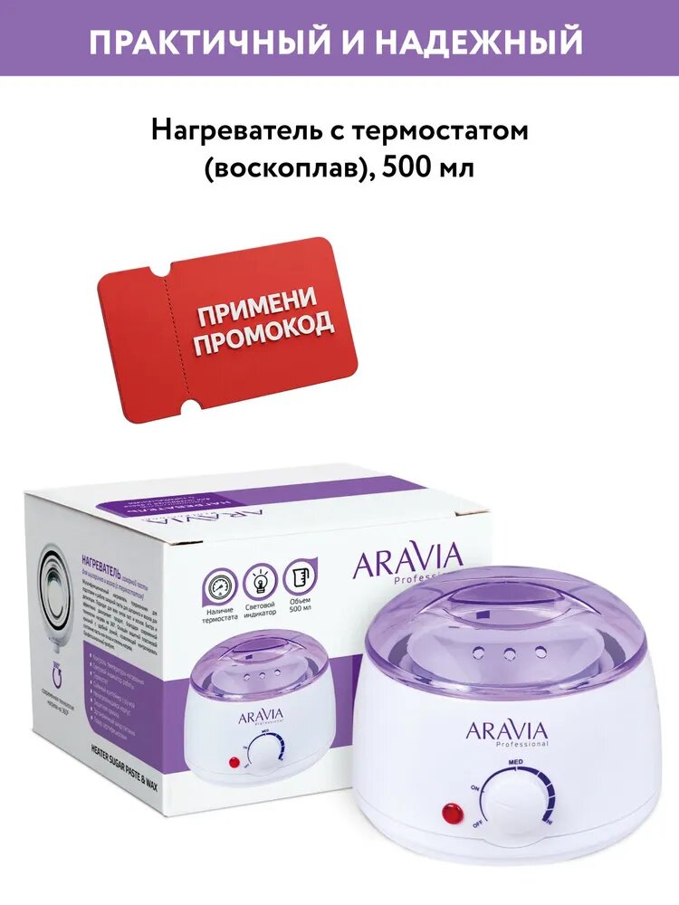 ARAVIA Professional Нагреватель с термостатом (воскоплав) сиреневый 500 мл, 1 шт