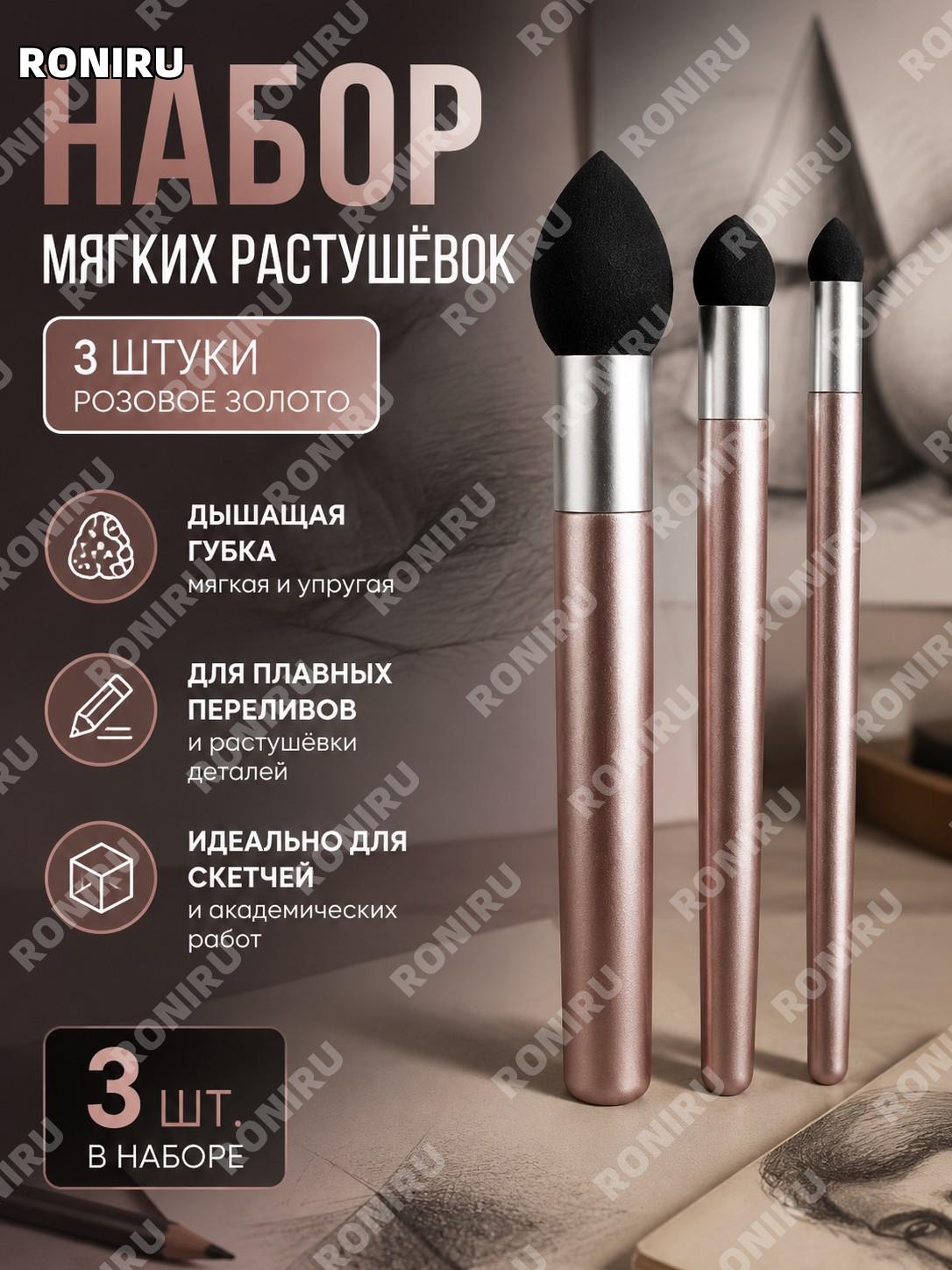 Набор из 3 растушёвок для рисования, мягкая растушёвка для скетчинга, 3 шт, розовое золото, деревянная ручка!