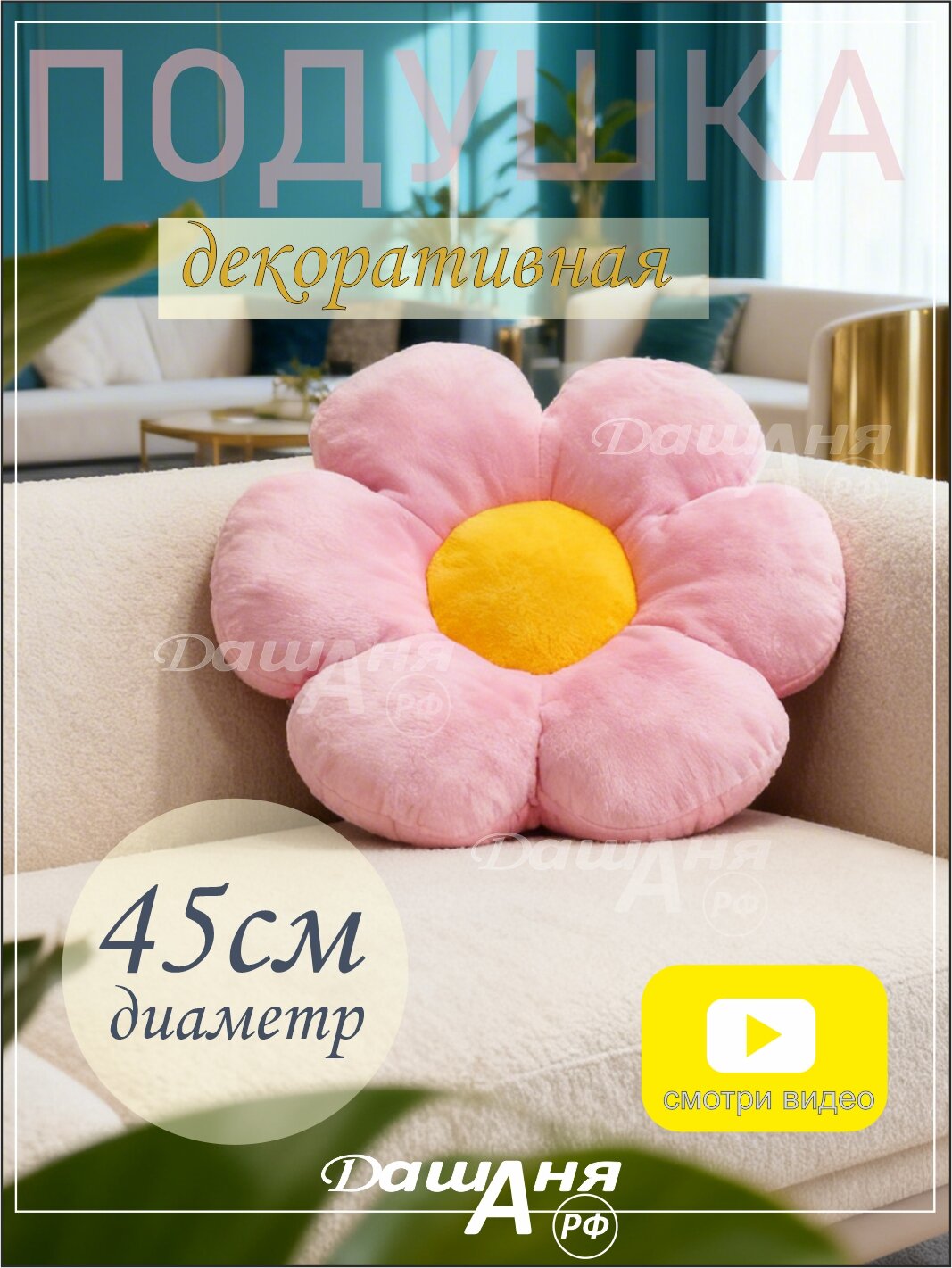 Подушка декоративная 45х45 на диван игрушка цветок ромашка для итерьера