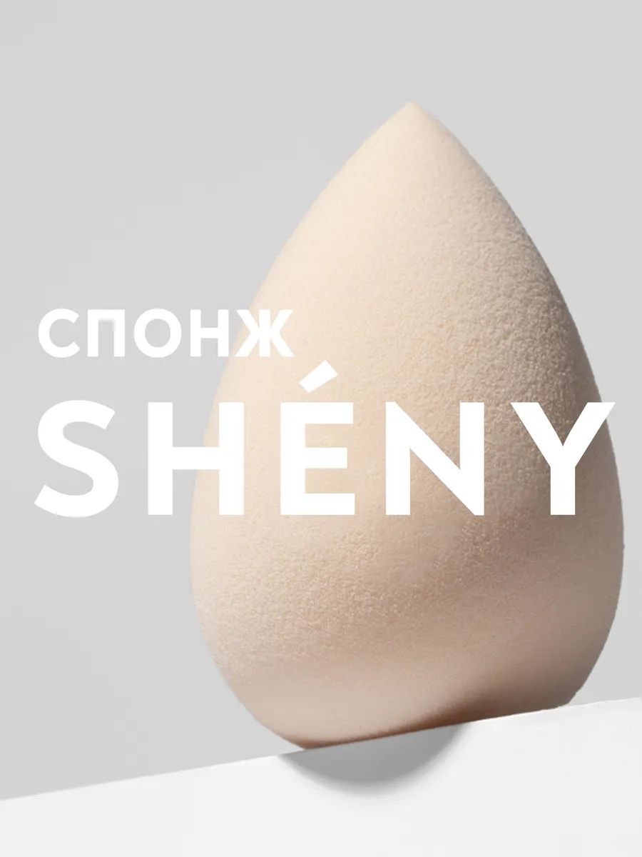 SHENY Professional Спонж для макияжа лица, для тонального крема, пудры, румян, консилера и скульптора, большой бежево пудровый спонжик