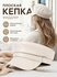 Шапка Базовая коллекция для женщин, размер OneSize, бежевый