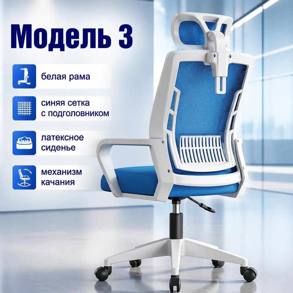 ZEVORI Офисное кресло, Стиль 3, белая рамка, синяя сетка + подголовник