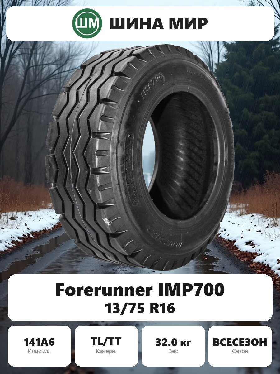 Шина для спецтехники Forerunner IMP700 13/75 R16 141A6 Всесезонная Нешипованная