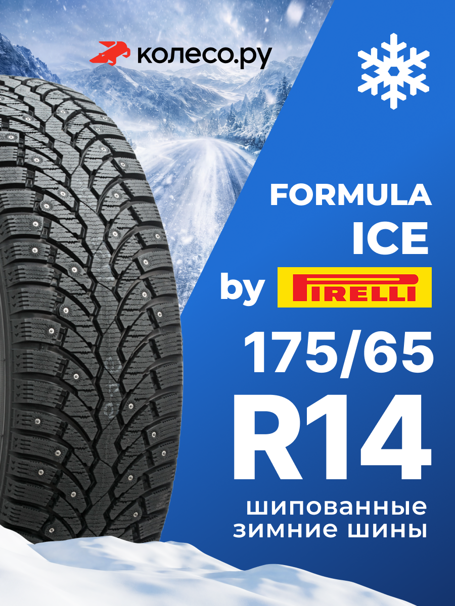 Шины зимние Формула FORMULA ICE 175/65 R14 82T шипованная зимняя резина