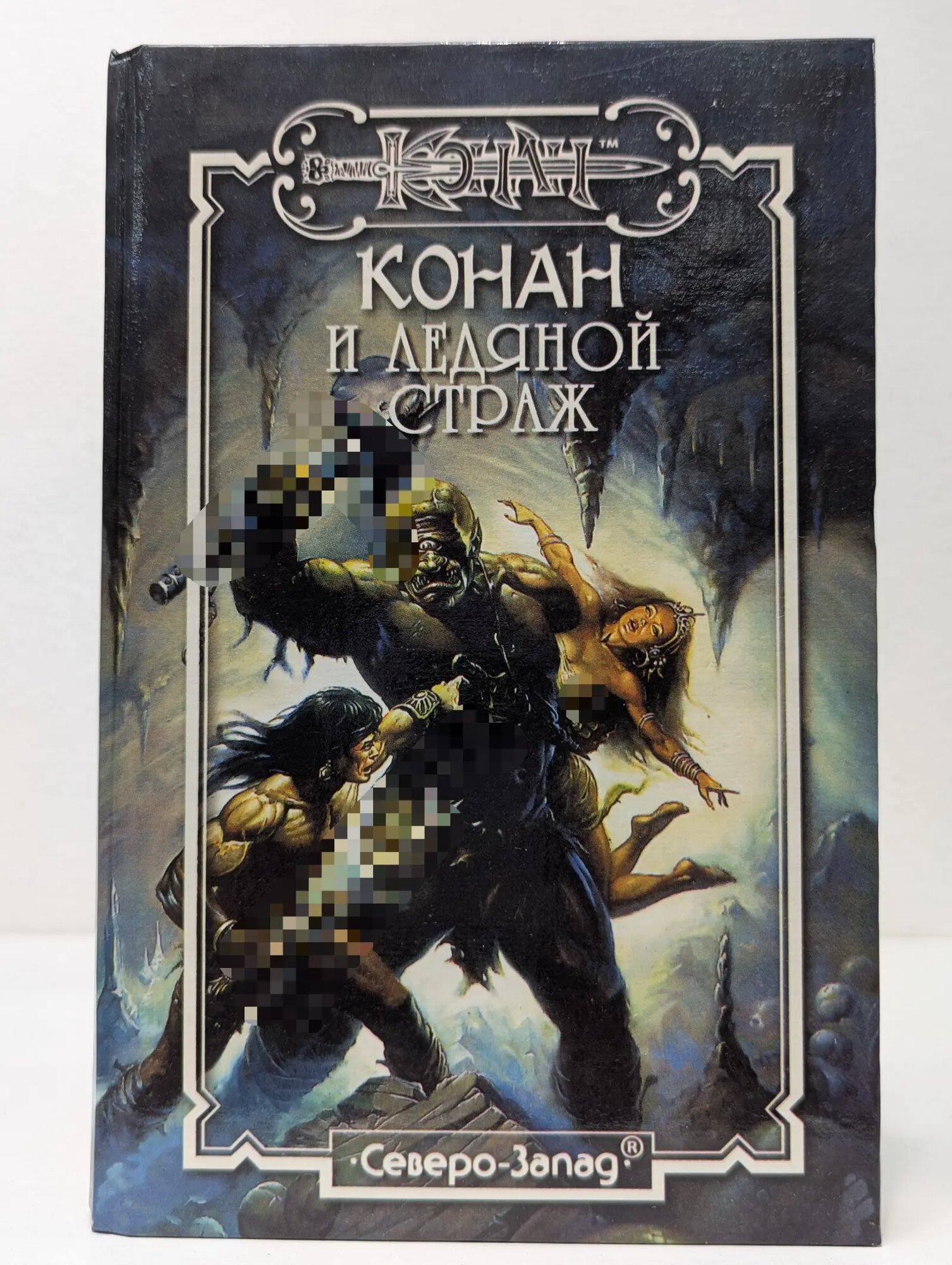 Конан и ледяной страж Сборник 1997