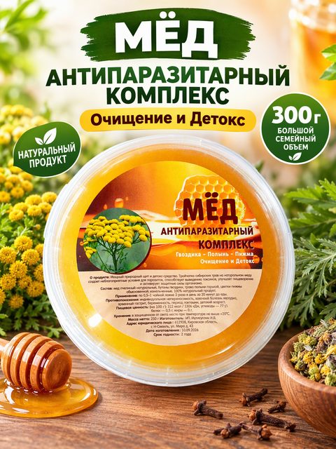 Тройчатка антипаразитарная с медом гвоздика полынь пижма от паразитов для очищения организма детокс и похудения 300 гр