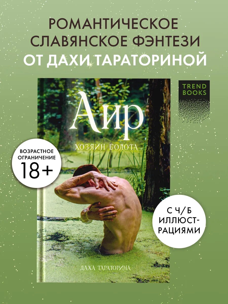 Аир. Хозяин болота. Славянское фэнтези, книги романы