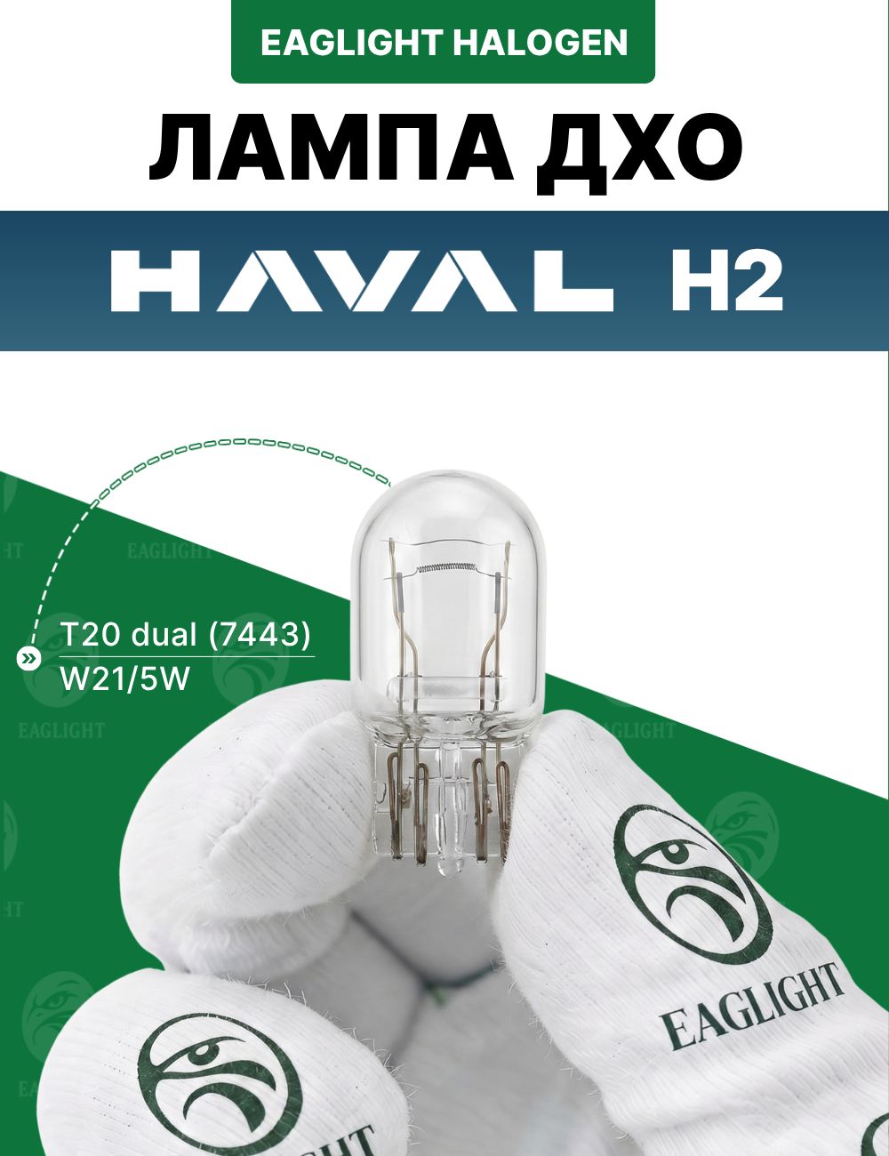 Хавал Н2 лампочка ДХО / лампа дневных ходовых огней HAVAL H2 цоколь W21/5W EagLight накаливания 12V (T20 dual / 7443)