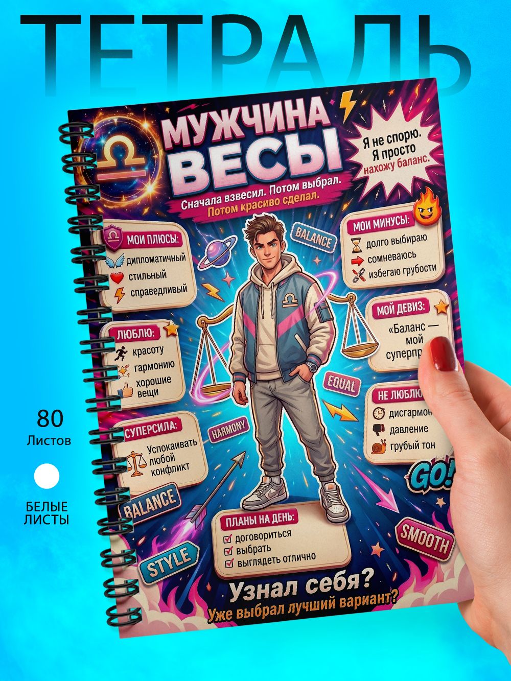Тетрадь - Скетчбук А5 - Знак зодиака - мужчина - Весы