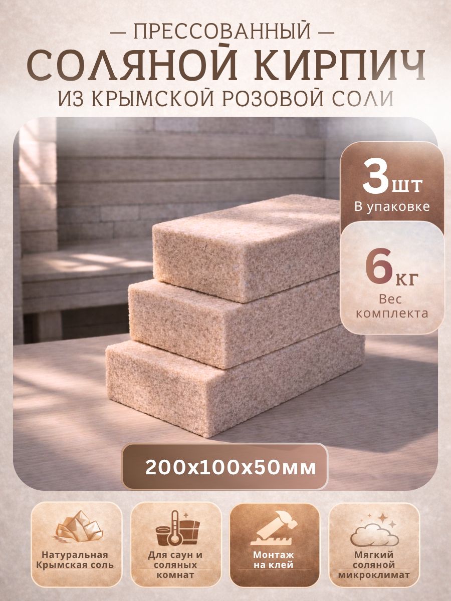 Набор кирпичей из Крымской розовой соли (без паза) 3 штуки