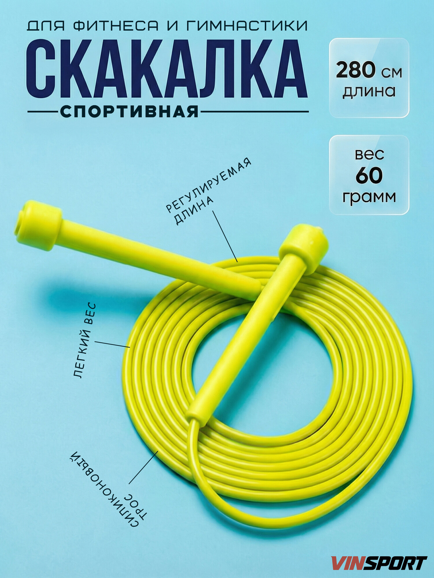 Скакалка для фитнеса, гимнастики, бокса и тренировок. Скакалка спортивная скоростная гимнастическая, 2,8 м, желтая